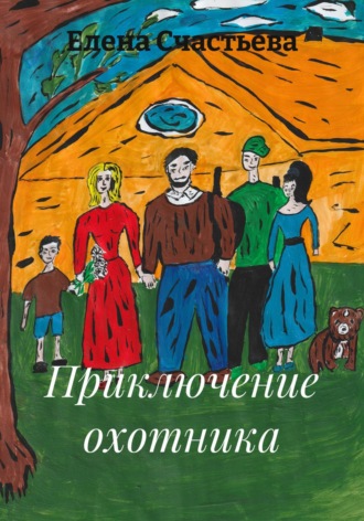 Елена Александровна Счастьева. Приключение охотника