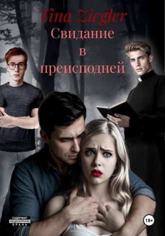 Tina Ziegler. Свидание в преисподней