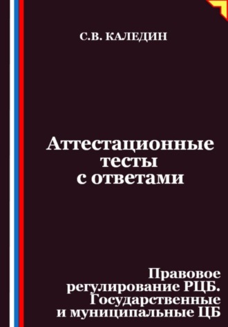 Сергей Каледин. Аттестационные тесты с ответами. Правовое регулирование РЦБ. Государственные и муниципальные ЦБ