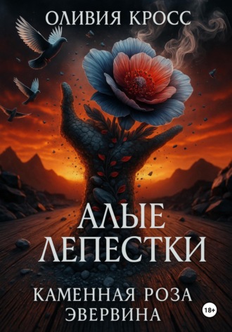 Оливия Кросс. Алые лепестки