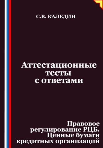 Сергей Каледин. Аттестационные тесты с ответами. Правовое регулирование РЦБ. Ценные бумаги кредитных организаций