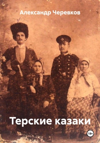 Александр Черевков. Терские казаки