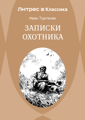 Иван Тургенев. Записки охотника