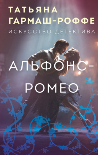 Татьяна Гармаш-Роффе. Альфонс-Ромео