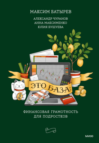 Это база: финансовая грамотность для подростков. 