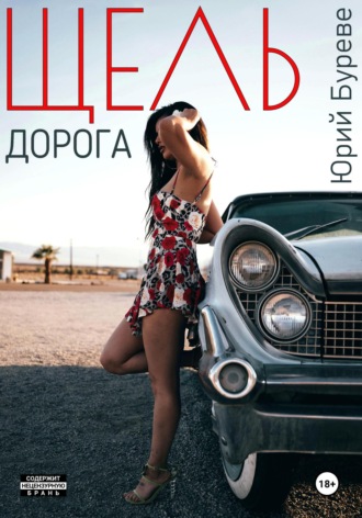 Юрий Буреве. Щель. Дорога