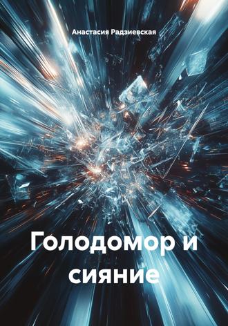 Анастасия Радзиевская. Голодомор и сияние