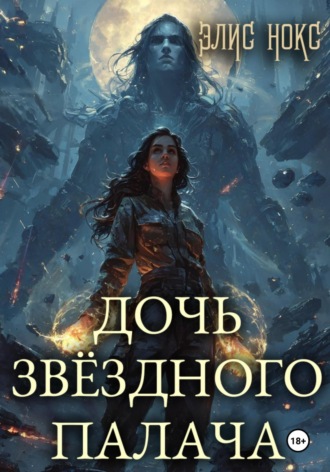 Элис Нокс. Дочь звёздного палача