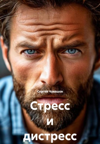 Сергей Чувашов. Стресс и дистресс