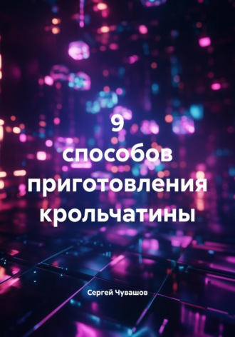 Сергей Чувашов. 9 способов приготовления крольчатины