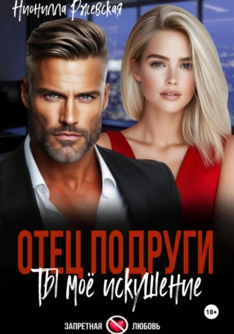 Нионилла Леонидовна Ржевская. Отец подруги. Ты мое искушение