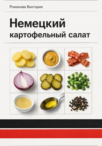 Немецкий картофельный салат. Романова Виктория