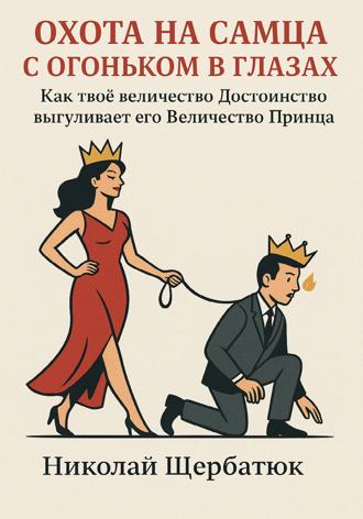 Охота на самца с огоньком в глазах: Как твоё величество Достоинство выгуливает его Величество Принца. 