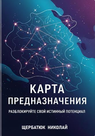 Николай Щербатюк. Карта предназначения: Разблокируйте свой истинный потенциал
