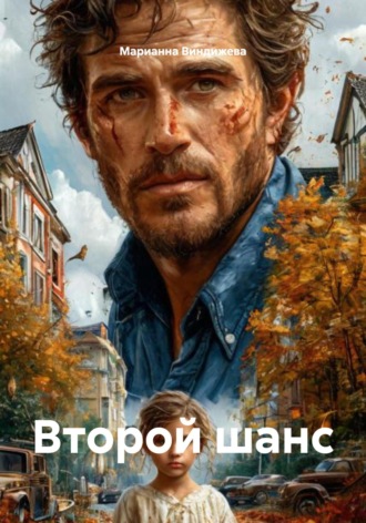Второй шанс. Марианна Виндижева