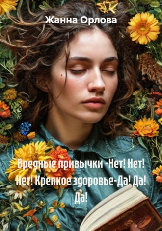 Жанна Анатольевна Орлова. Вредные привычки -Нет! Нет! Нет! Крепкое здоровье-Да! Да! Да!