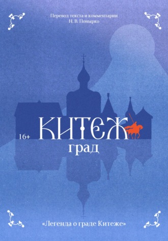 Народное сказание. Перевод текста Н. В. Понырко. Легенда о граде Китеже