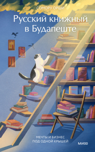 Сомору Орши. Русский книжный в Будапеште. Мечты и бизнес под одной крышей