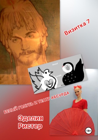 Белый голубь и театр абсурда. Визитка 7. Эделия Ристер