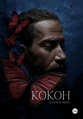 Кокон. 