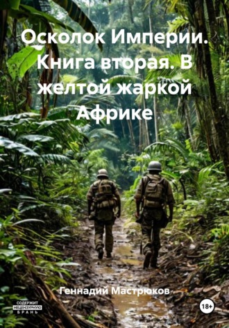 Осколок Империи. Книга вторая. В желтой жаркой Африке. Геннадий Мастрюков