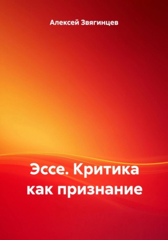 Алексей Звягинцев. Эссе. Критика как признание