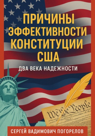 Сергей Вадимович Погорелов. Причины эффективности Конституции США