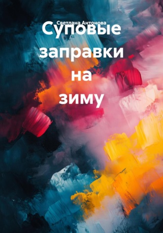 Светлана Антонова. Суповые заправки на зиму