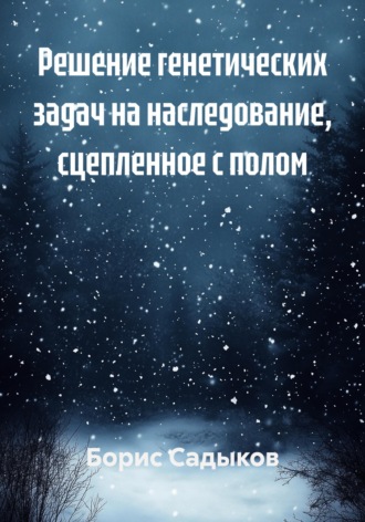 Борис Фагимович Садыков. Решение генетических задач на наследование, сцепленное с полом