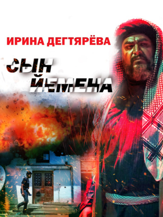 Сын Йемена. 