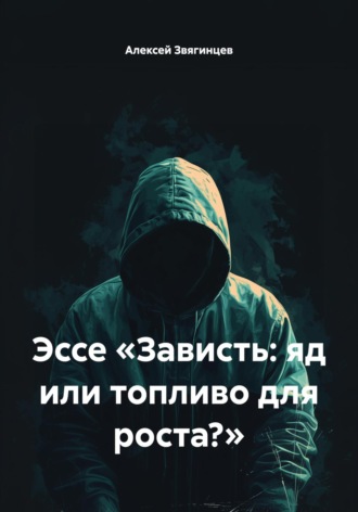 Алексей Звягинцев. Эссе «Зависть: яд или топливо для роста?»