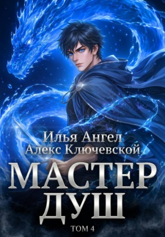 Алекс Ключевской (Лёха). Мастер душ. Том 4