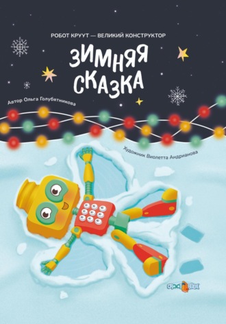 Ольга Голубятникова. Зимняя сказка. Книга 3. Серия: Робот КРУУТ – великий конструктор