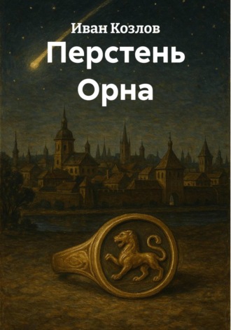 Иван Трофимович Козлов. Перстень Орна