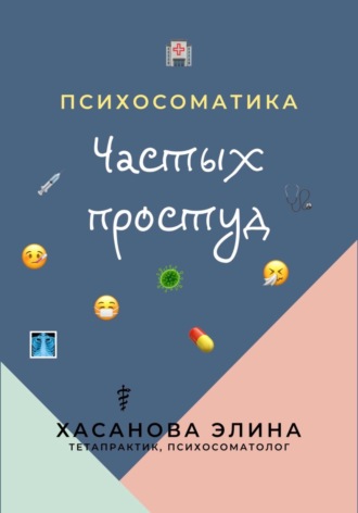 Элина Хасанова. Психосоматика Частых Простуд