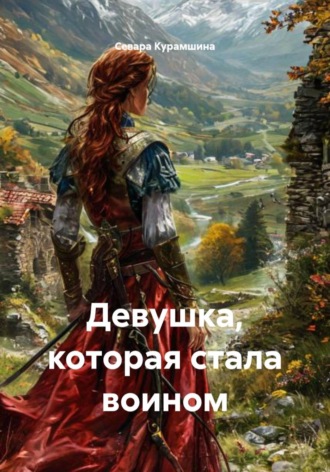 Севара Курамшина. Девушка, которая стала воином