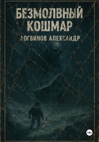 Александр Логвинов. Безмолвный кошмар