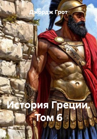 Джордж Грот. История Греции. Том 6