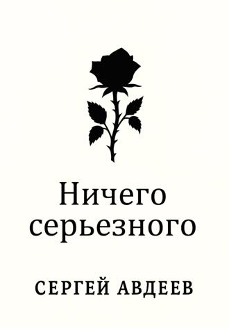 Сергей Авдеев. Ничего серьезного