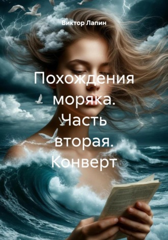 Виктор Лапин. Похождения моряка. Часть вторая. Конверт