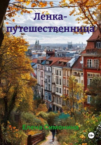 Елена Симонина. Ленка- путешественница