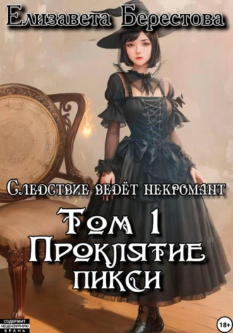 Следствие ведёт некромант. Том 1: Проклятие пикси. 