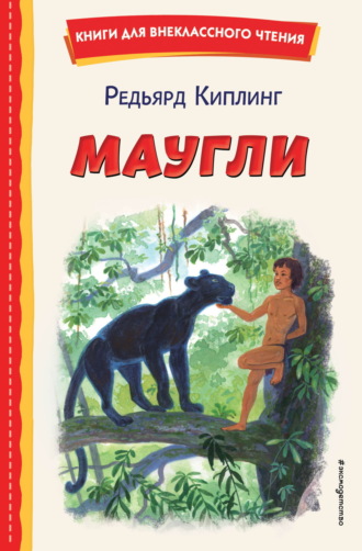 Маугли. 