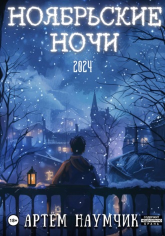Артём Романович Наумчик. Ноябрьские ночи