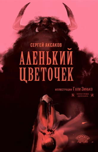 Сергей Аксаков. Аленький цветочек