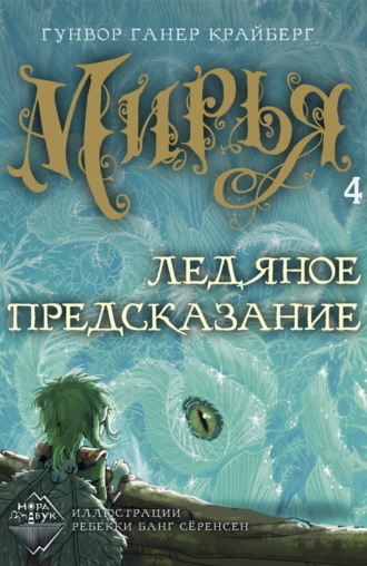 Гунвор Ганер Крайберг. Мирья. Ледяное предсказание