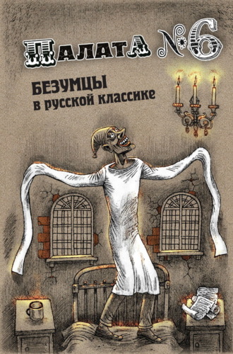 Антон Чехов. Палата №6. Безумцы в русской классике