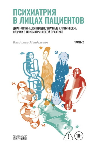 В. Д. Менделевич. Психиатрия в лицах пациентов. Диагностически неоднозначные клинические случаи в психиатрической практике. Часть 2