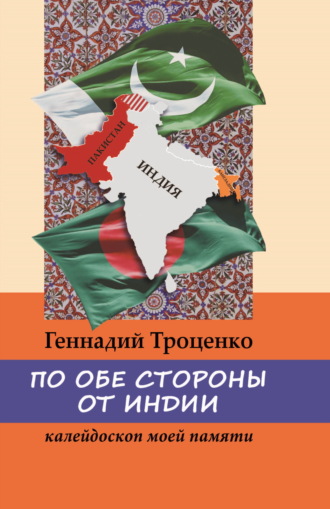 Геннадий Троценко. По обе стороны от Индии. Калейдоскоп моей памяти