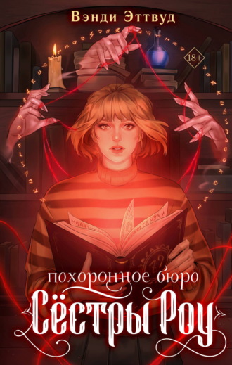 Вэнди Эттвуд. Похоронное бюро «Сестры Роу»